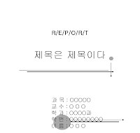 레포트표지  (1)